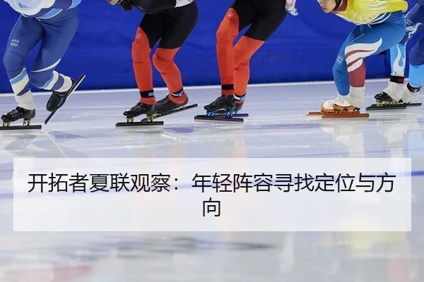 开拓者夏联观察：年轻阵容寻找定位与方向